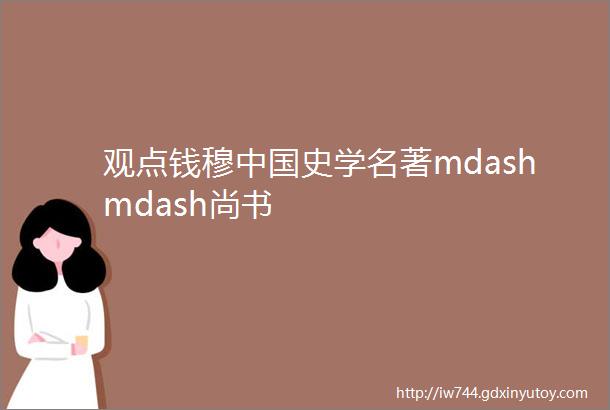 观点钱穆中国史学名著mdashmdash尚书