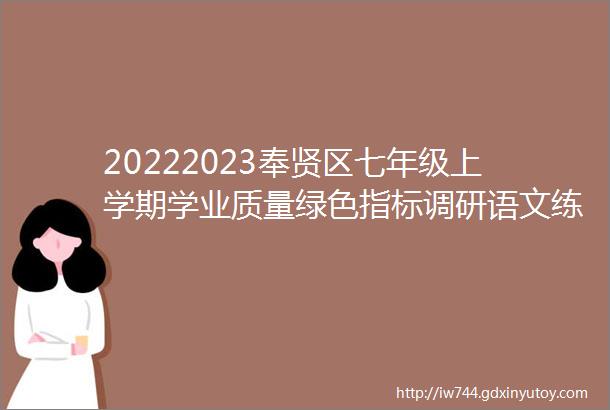 20222023奉贤区七年级上学期学业质量绿色指标调研语文练习