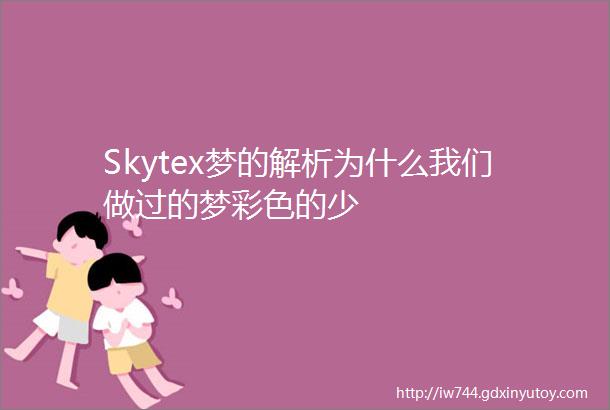 Skytex梦的解析为什么我们做过的梦彩色的少