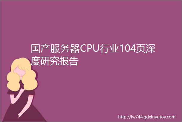 国产服务器CPU行业104页深度研究报告