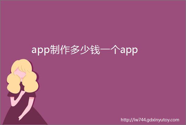 app制作多少钱一个app