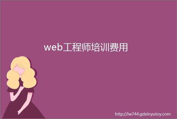 web工程师培训费用