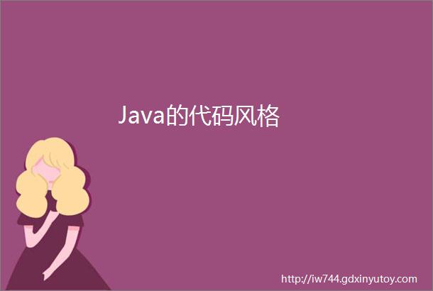 Java的代码风格