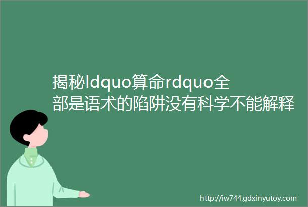 揭秘ldquo算命rdquo全部是语术的陷阱没有科学不能解释