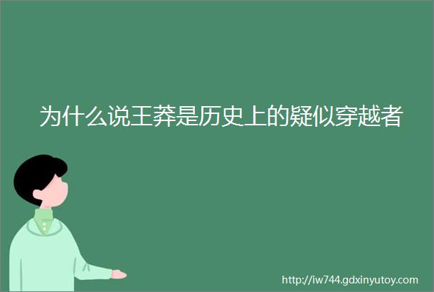 为什么说王莽是历史上的疑似穿越者