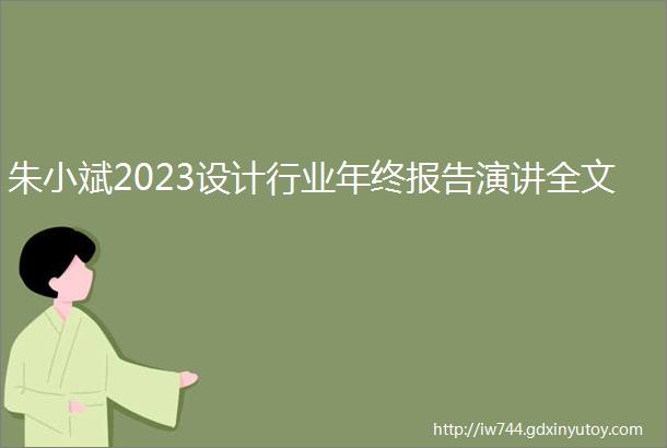 朱小斌2023设计行业年终报告演讲全文