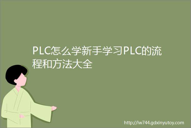 PLC怎么学新手学习PLC的流程和方法大全