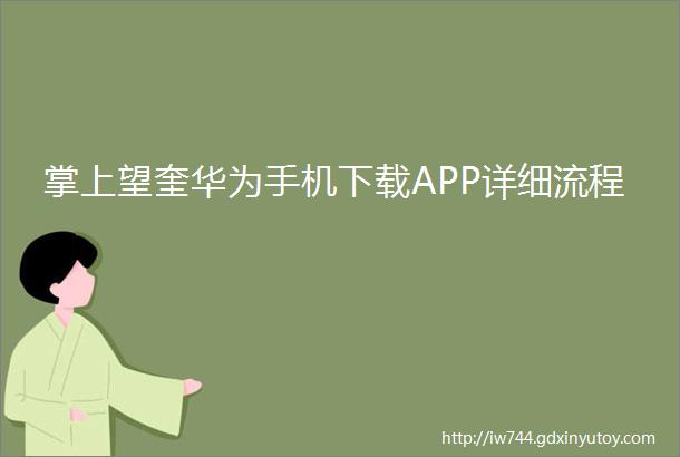 掌上望奎华为手机下载APP详细流程