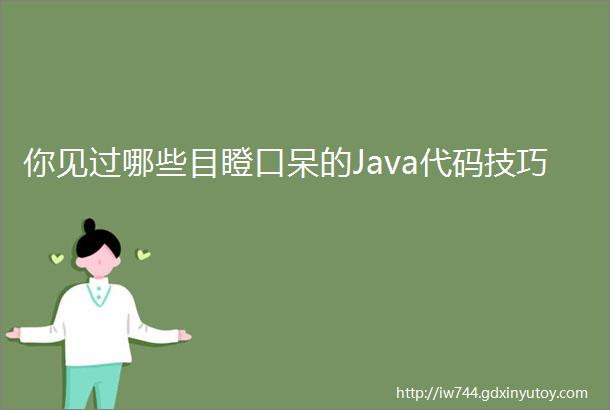 你见过哪些目瞪口呆的Java代码技巧