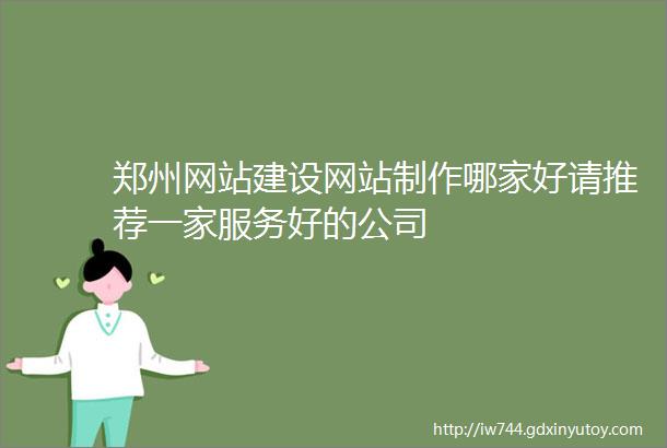 郑州网站建设网站制作哪家好请推荐一家服务好的公司