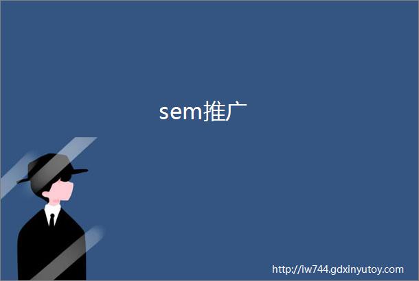 sem推广