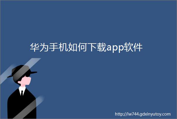 华为手机如何下载app软件