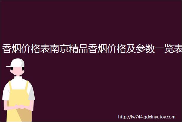 香烟价格表南京精品香烟价格及参数一览表