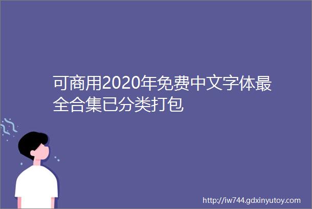 可商用2020年免费中文字体最全合集已分类打包