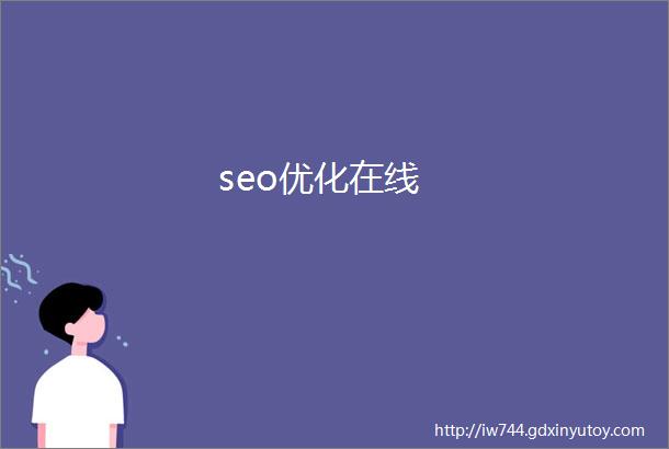 seo优化在线