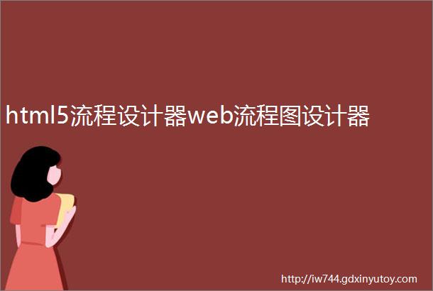 html5流程设计器web流程图设计器