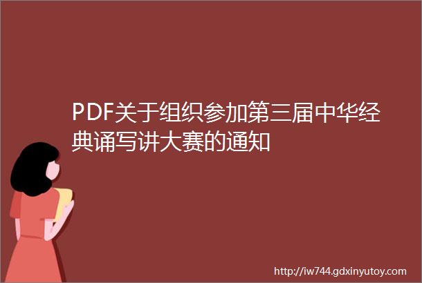 PDF关于组织参加第三届中华经典诵写讲大赛的通知