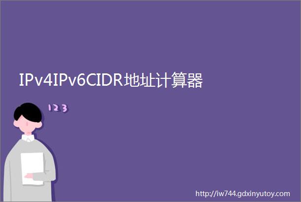 IPv4IPv6CIDR地址计算器