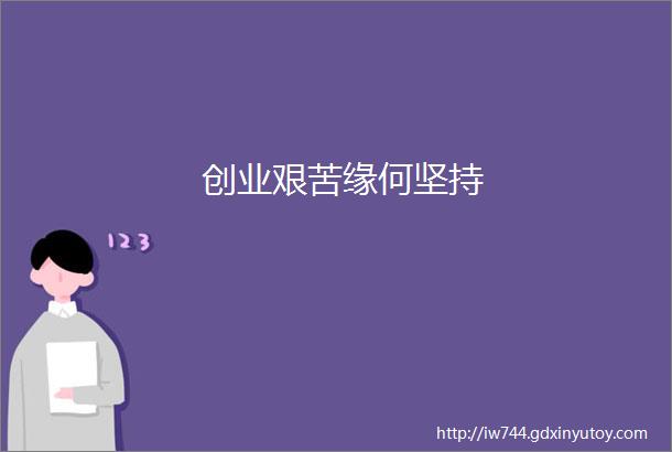 创业艰苦缘何坚持