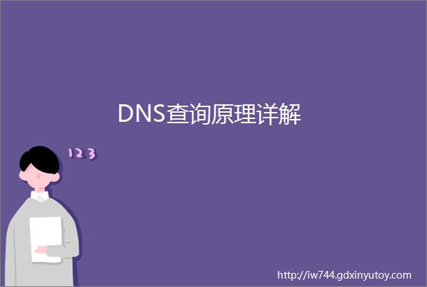DNS查询原理详解