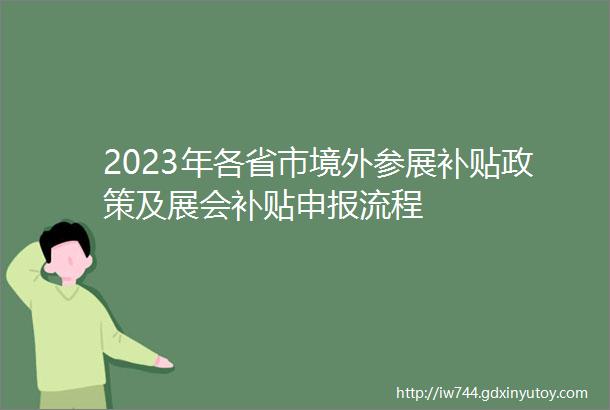 2023年各省市境外参展补贴政策及展会补贴申报流程