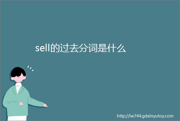 sell的过去分词是什么