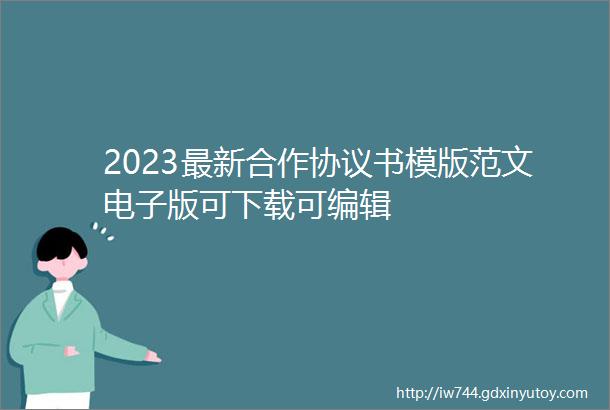 2023最新合作协议书模版范文电子版可下载可编辑