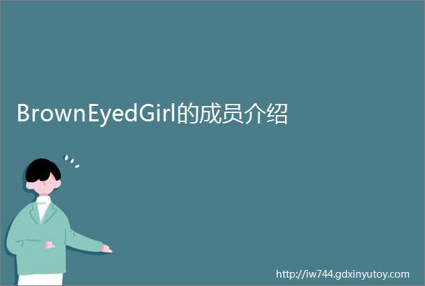 BrownEyedGirl的成员介绍